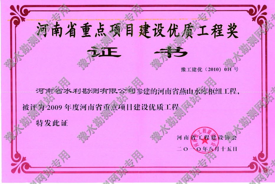 河南省重点项目建设优质工程奖