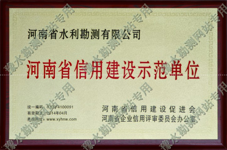 河南省信用建设示范单位