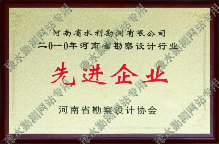 2010年河南省勘察设计行业先进企业