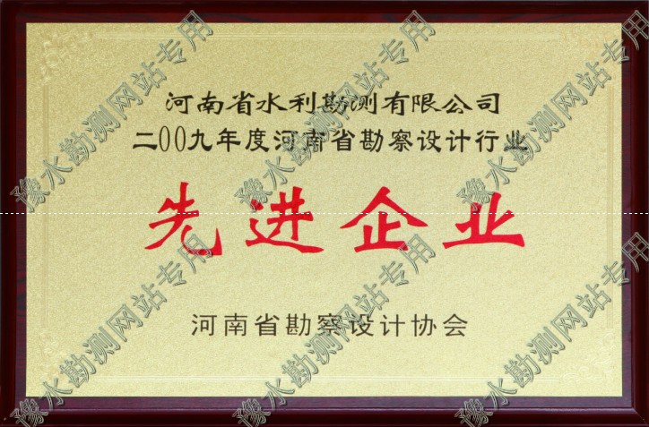 2009年河南省勘测设计行业先进企业