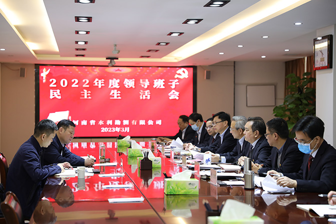 河南省水利勘测有限公司召开2022年度民主生活会